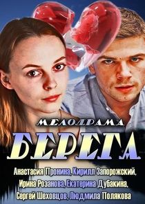 Берега Ne Zaman?'