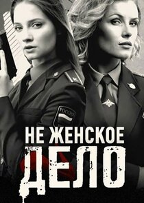 Не женское дело Ne Zaman?'