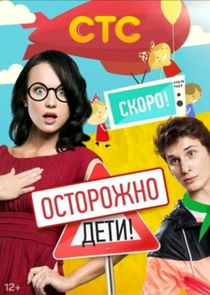 Осторожно: дети! Ne Zaman?'
