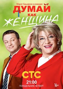 Думай как женщина Ne Zaman?'