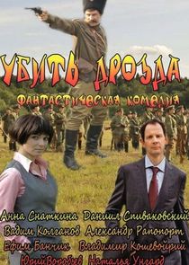 Убить Дрозда Ne Zaman?'