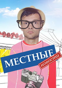 Местные новости Ne Zaman?'