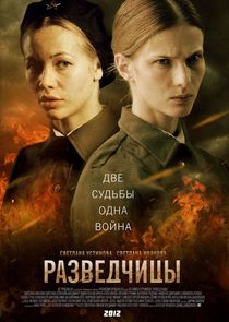 Разведчицы Ne Zaman?'
