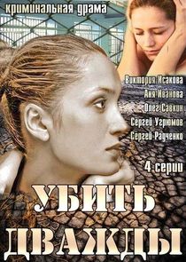 Убить дважды Ne Zaman?'