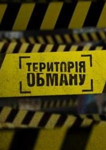 Территория обмана Ne Zaman?'