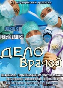Дело врачей Ne Zaman?'