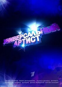 Универсальный артист Ne Zaman?'