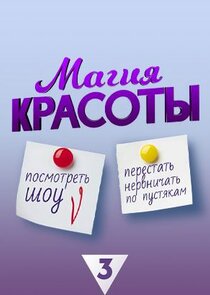Магия красоты Ne Zaman?'