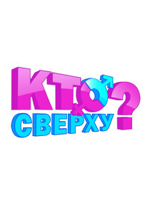 Кто сверху? Ne Zaman?'