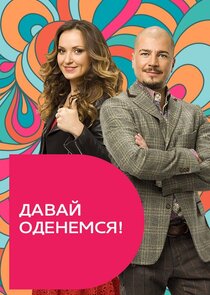 Давай оденемся! Ne Zaman?'