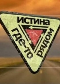 Истина где-то рядом Ne Zaman?'