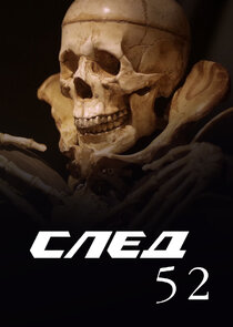 След-52 Ne Zaman?'