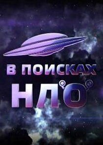 В поисках НЛО Ne Zaman?'
