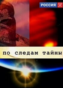 По следам тайны Ne Zaman?'