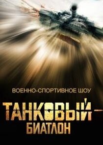 Танковый биатлон Ne Zaman?'