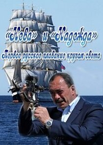 «Нева» и «Надежда». Первое русское плавание кругом света Ne Zaman?'