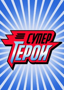 Супергерои Ne Zaman?'