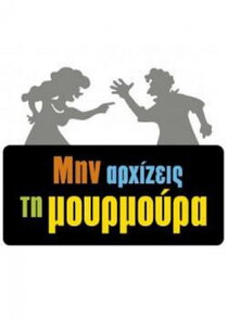 Μην αρχίζεις τη μουρμούρα Ne Zaman?'
