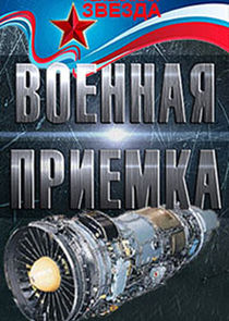 Военная приёмка Ne Zaman?'