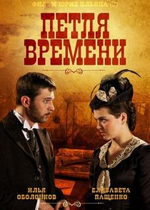 Петля времени Ne Zaman?'