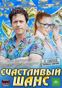 Счастливый шанс Ne Zaman?'