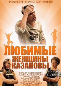 Любимые женщины Казановы Ne Zaman?'
