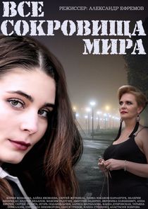 Все сокровища мира Ne Zaman?'