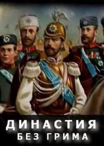 Династия без грима Ne Zaman?'