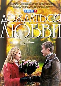 Дождаться любви Ne Zaman?'
