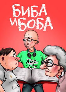 Биба и Боба Ne Zaman?'