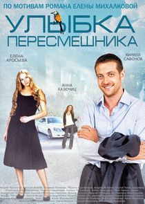 Улыбка пересмешника Ne Zaman?'