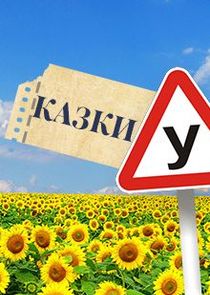 Казки У Ne Zaman?'