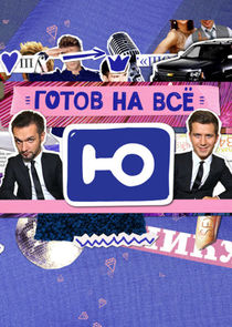 Готов на всё Ne Zaman?'