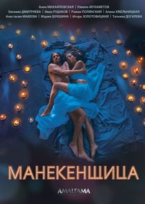 Манекенщица Ne Zaman?'