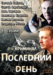 Последний день Ne Zaman?'
