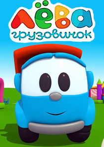 Грузовичок Лёва Ne Zaman?'