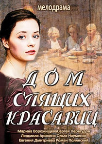 Дом спящих красавиц Ne Zaman?'
