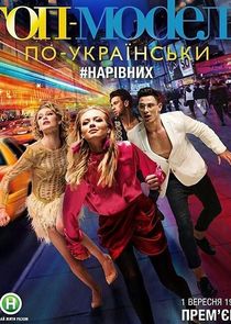 Топ-модель по-украински Ne Zaman?'
