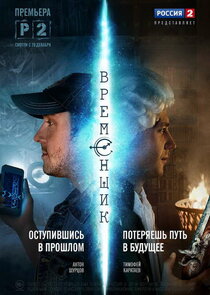 Временщик Ne Zaman?'