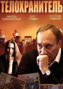 Телохранитель Ne Zaman?'
