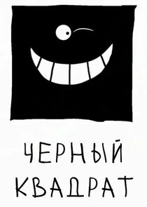 Чёрный квадрат Ne Zaman?'