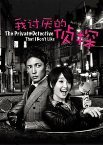 Watashi no kiraina tantei Ne Zaman?'