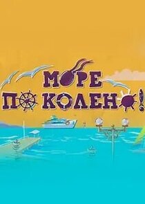 Море по колено Ne Zaman?'