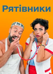 Рятівники Ne Zaman?'