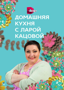 Домашняя кухня Ne Zaman?'