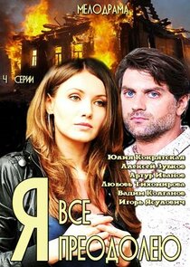 Я все преодолею Ne Zaman?'