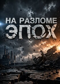 На разломе эпох Ne Zaman?'