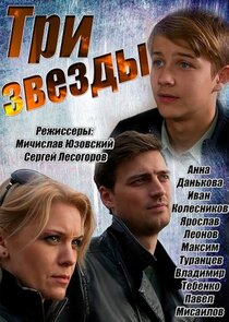 Три звезды Ne Zaman?'