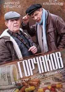 Горчаков Ne Zaman?'