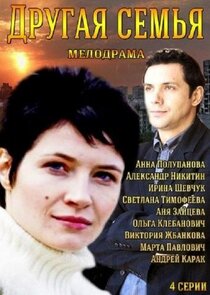 Другая семья Ne Zaman?'